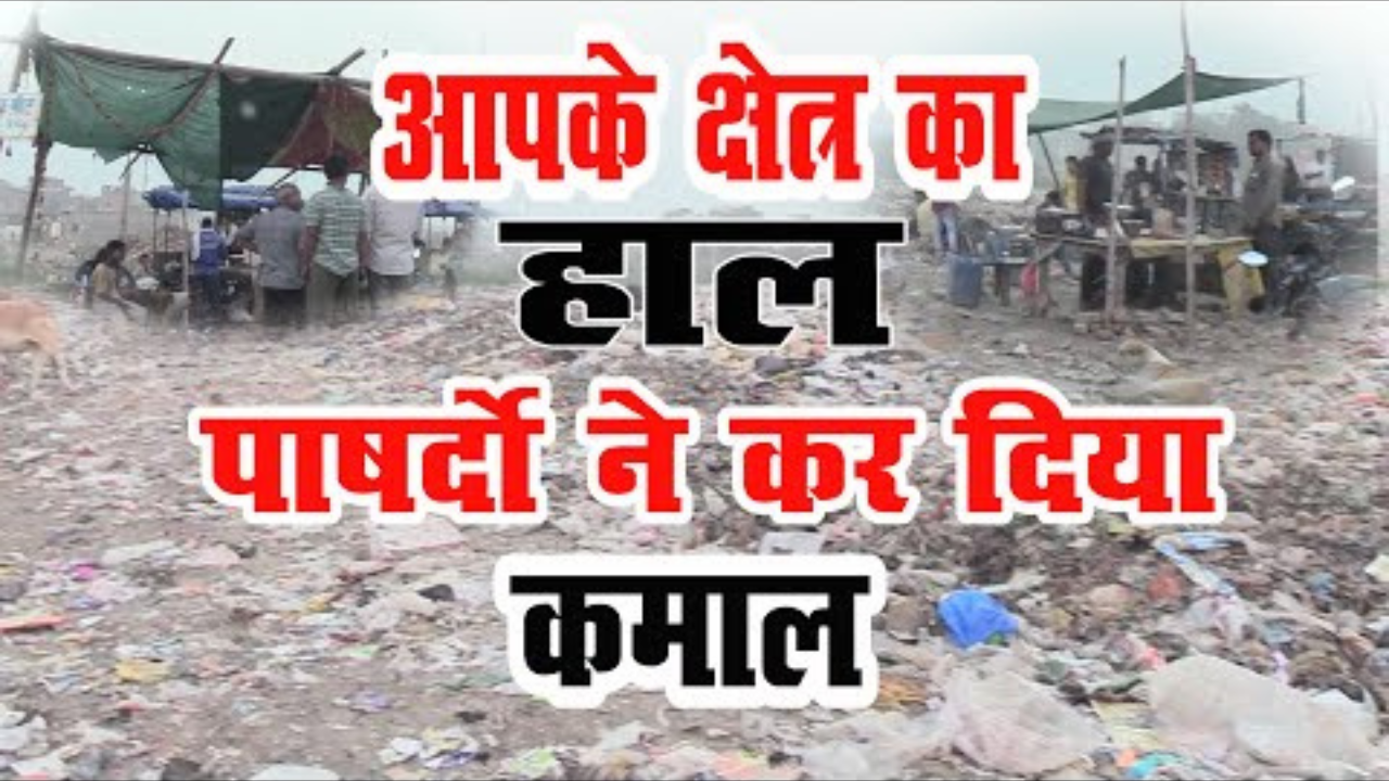 आपके क्षेत्र का हाल, पार्षदों ने कर दिया कमाल ! देखे विडियो !!